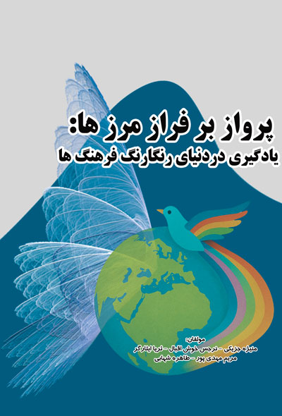 پرواز بر فراز مرز ها؛ یادگیری دردنیای رنگارنگ فرهنگ ها